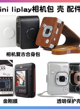 富士miniliplay透明保护壳 拍立得liplay相机皮革包 收纳包保护套