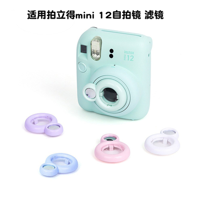 拍立得mini12/se/41/99/90自拍镜