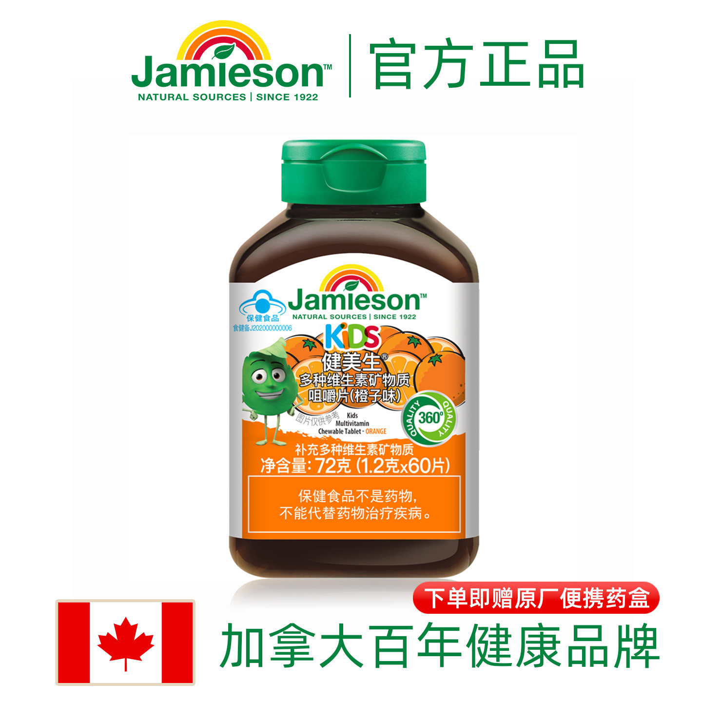 吉杰推荐加拿大进口健美生儿童多种维生素矿物质咀嚼片1.2g*60片