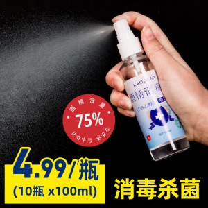 39.9元包邮  卡沫兰 75%酒精消毒喷雾 100ml*10瓶