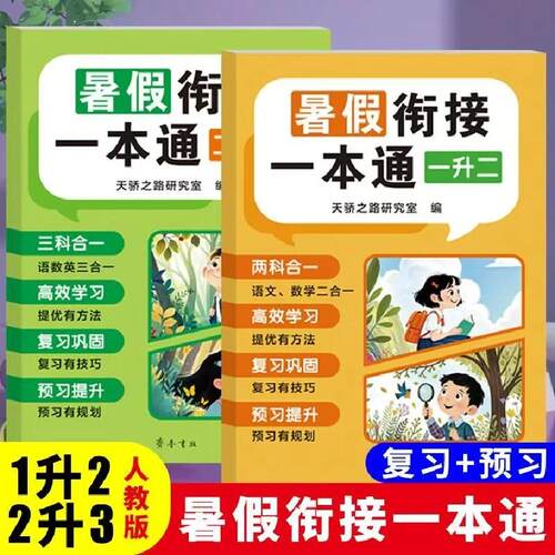 暑假衔接一本通 小学一升二升三年级语数英人教版教材同步练习册