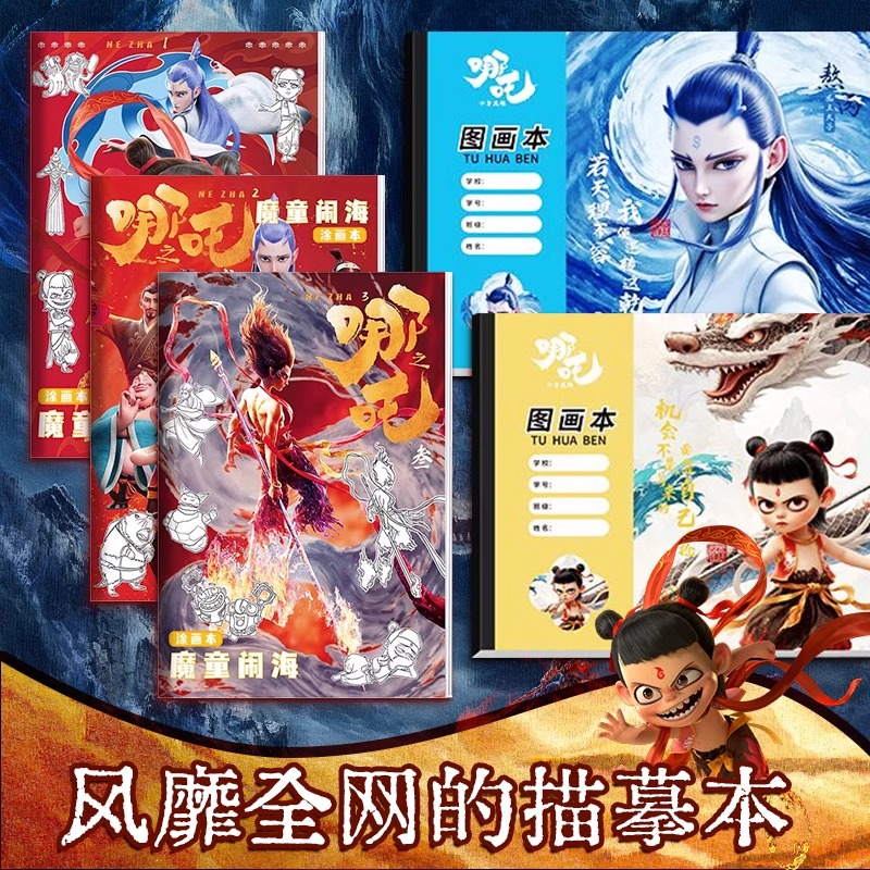 【百亿补帖】哪咤儿童绘画本电影人物描摹本画画本小学生专用控笔训练图画本涂色描画素描临摹画册