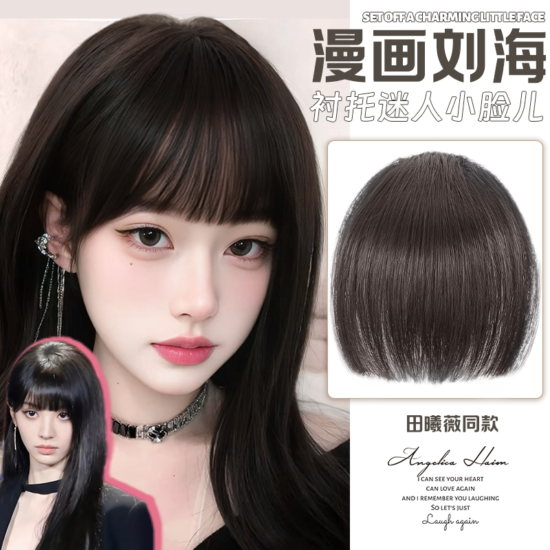 美狸全真发田曦薇同款漫画刘海