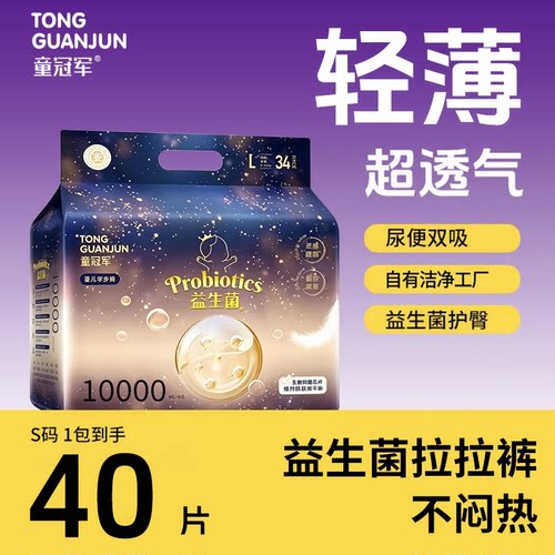 童冠军益生菌纸尿裤新生婴儿夜用拉拉裤s码4xl码超薄透气尿不湿