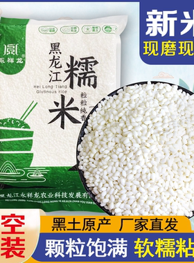25年永祥龙黑龙江糯米江米粘大米白糯米东北圆粒黏包粽子五谷杂粮