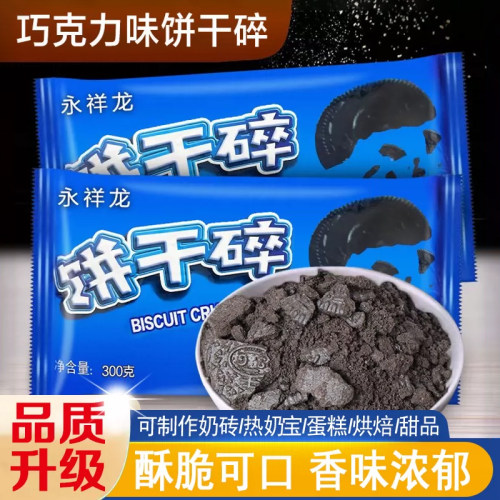 永祥龙可可饼干碎热奶宝甜品专用