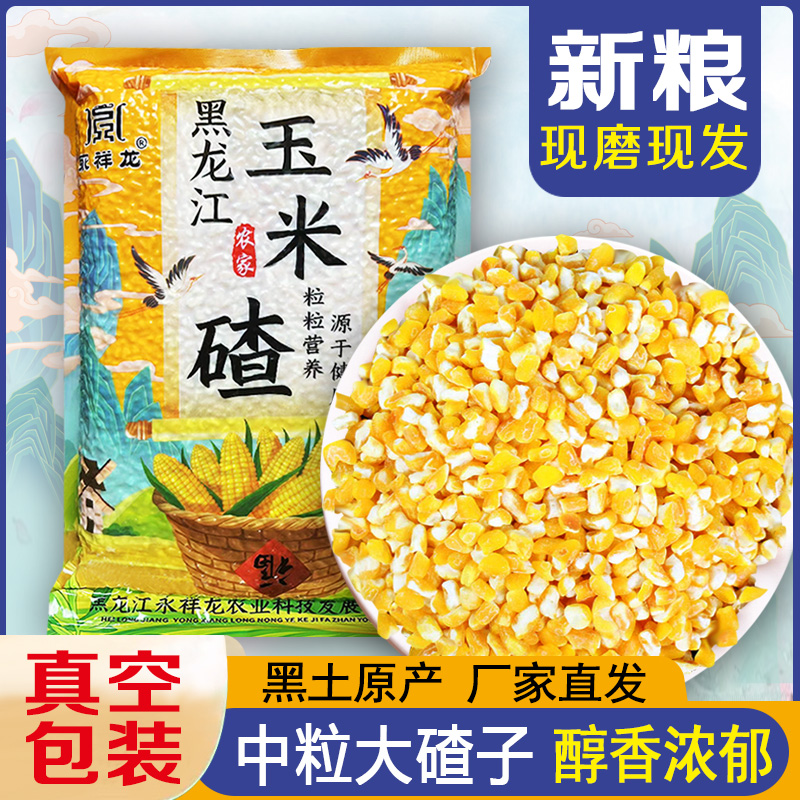 25年永祥龙新东北大碴子农家自产脱皮玉米碎玉米粥杂粮笨苞米5斤