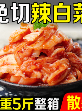 韩国免切辣白菜腌制东北韩式延边咸菜5斤整箱朝鲜泡菜正宗下饭菜