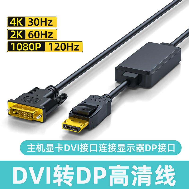 dvi转dp转接线接头dvi转dp显示线 电脑dvi转dp线5米dvi转dp高清线