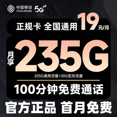 中国移动流量卡纯上网无线限量全国通用5G用大流量手机4G电话卡