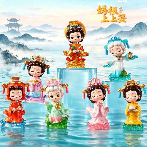 正版妈祖上上签系列盲盒海神娘娘公仔桌面装饰车载礼物文创摆件