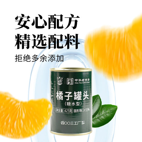 北戴河牌橘子罐头425g糖水型水果黄桃罐头长保质期食品方便即食