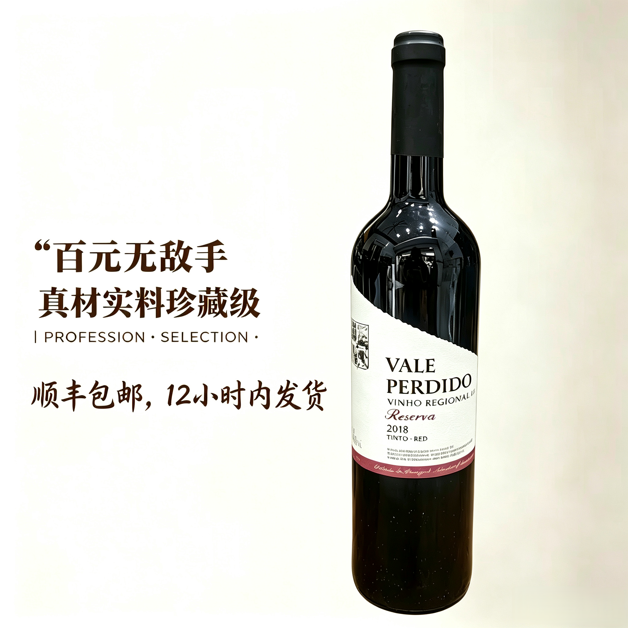 葡萄牙原瓶进口迷情珍藏级红酒2018年高档顺丰包邮商务宴请佳品