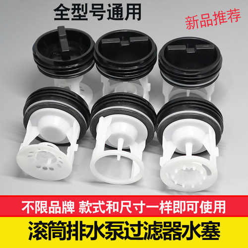 适配滚筒洗衣机过滤器堵头排水口皮塞排污口筛子排水泵水堵网