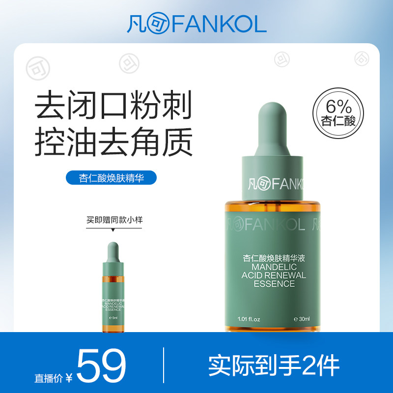 凡可杏仁酸精华液果酸焕肤修护精华淡化痘印祛痘痘去粉刺闭口护肤