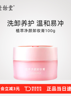 【老牌国货】胡庆余堂植萃净颜卸妆膏卸妆油乳深层清洁易乳化冲洗