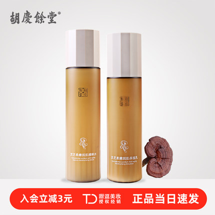 【老牌国货】胡庆余堂水乳套装灵芝参黄珍珠补水保湿护肤化妆正品