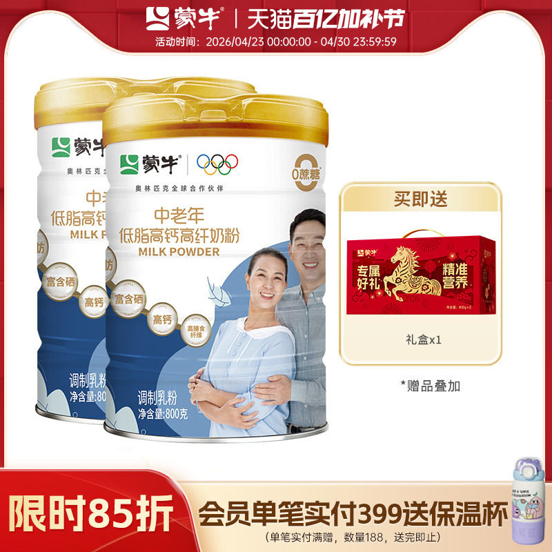 蒙牛中老年低脂高钙高纤维奶粉800g*2含膳食纤维营养牛奶粉送礼