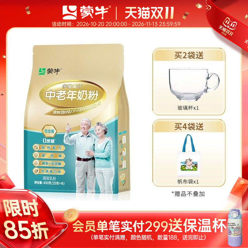 蒙牛铂金装多维高钙中老年奶粉400g老人成人牛奶粉冲饮送礼