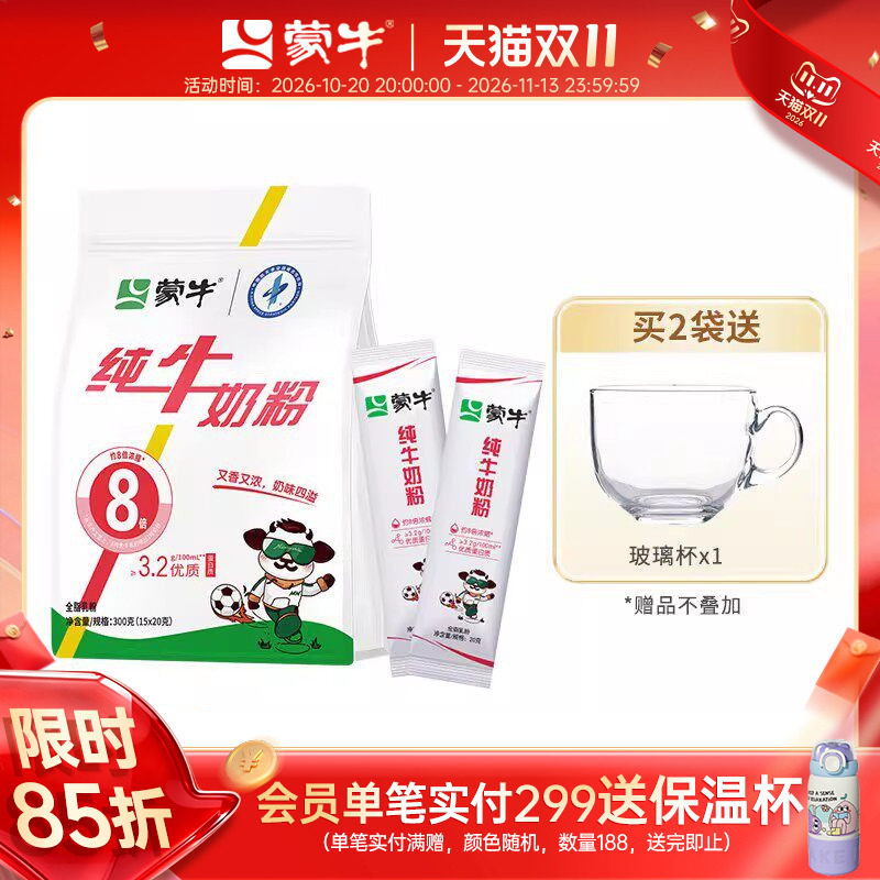 蒙牛纯牛奶粉300g袋装独立小支装生牛乳高钙高蛋白营养早餐冲饮