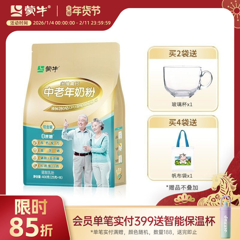 蒙牛铂金装多维高钙中老年奶粉400g老人成人牛奶粉冲饮送礼