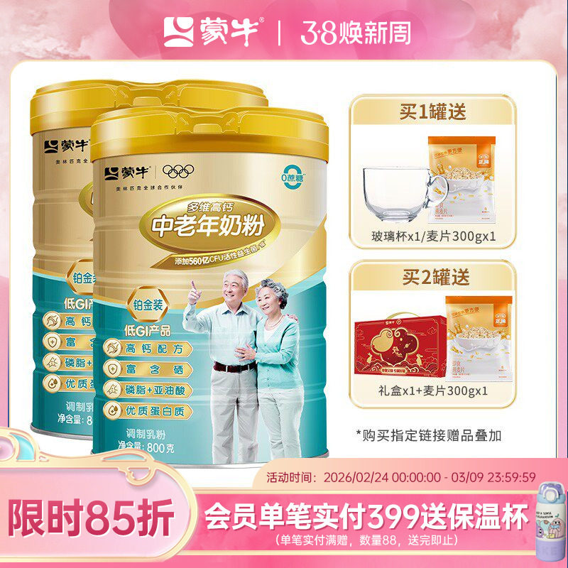 蒙牛铂金装多维高钙中老年奶粉800g老人成人牛奶粉冲饮送礼