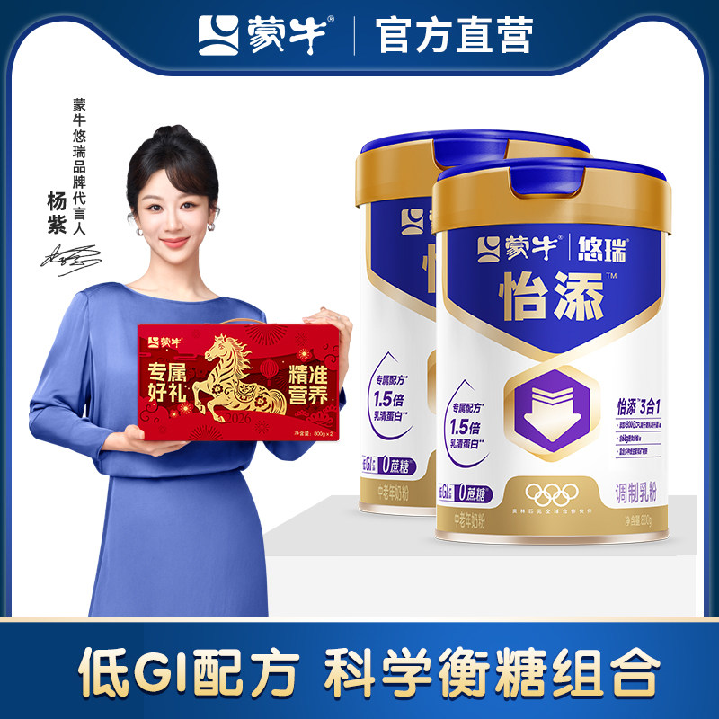 【杨紫代言】蒙牛悠瑞怡添中老年奶粉800g*2罐高钙营养送礼