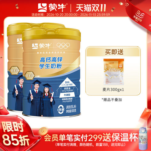 蒙牛铂金装高钙高锌学生奶粉800g*2罐青少年学生营养早餐牛奶粉