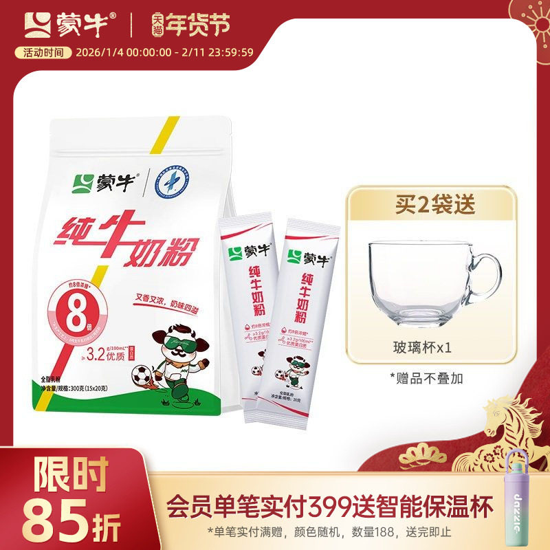 蒙牛纯牛奶粉300g袋装独立小支装生牛乳高钙高蛋白营养早餐冲饮
