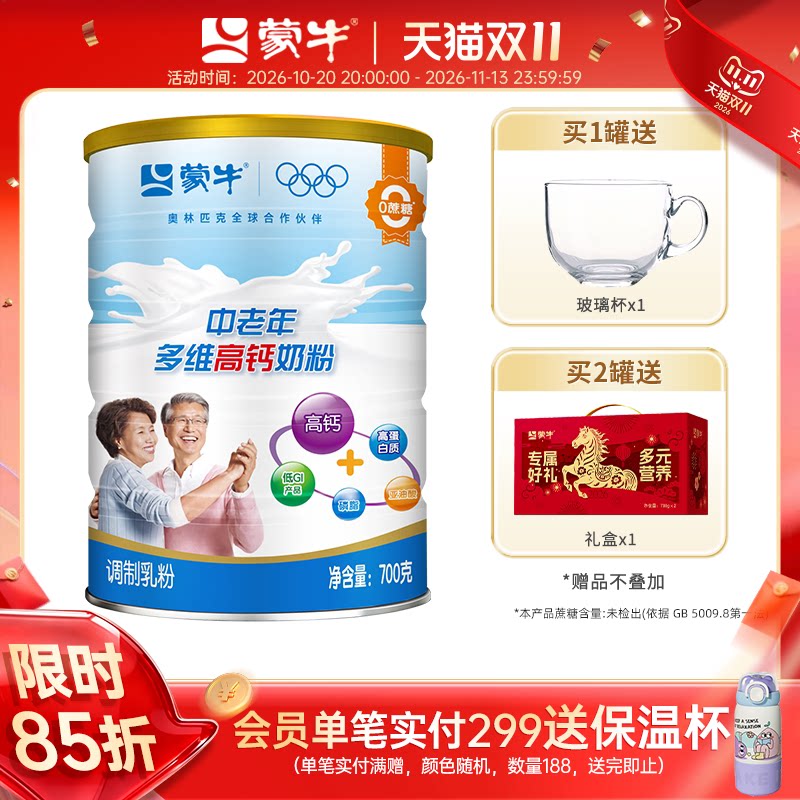 蒙牛乐享装中老年多维高钙高蛋白成人奶粉700g送长辈营养早餐冲饮