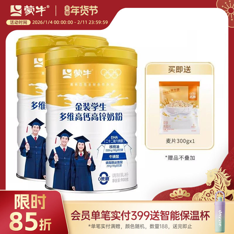 蒙牛金装学生多维高钙高锌奶粉900g*2罐青少年中学生大学生早餐,咖啡/麦片/冲饮,学生奶粉,淘宝优惠券,粉丝福利购,淘宝优惠卷