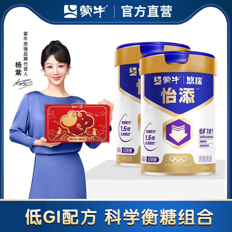 【杨紫代言】蒙牛悠瑞怡添中老年奶粉800g*2罐高钙营养送礼