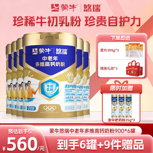 蒙牛悠瑞中老年多维高钙奶粉6罐