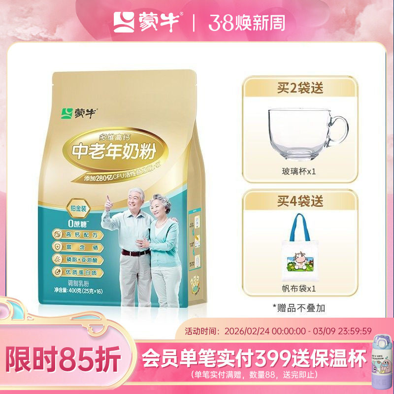 蒙牛铂金装多维高钙中老年奶粉400g老人成人牛奶粉冲饮送礼