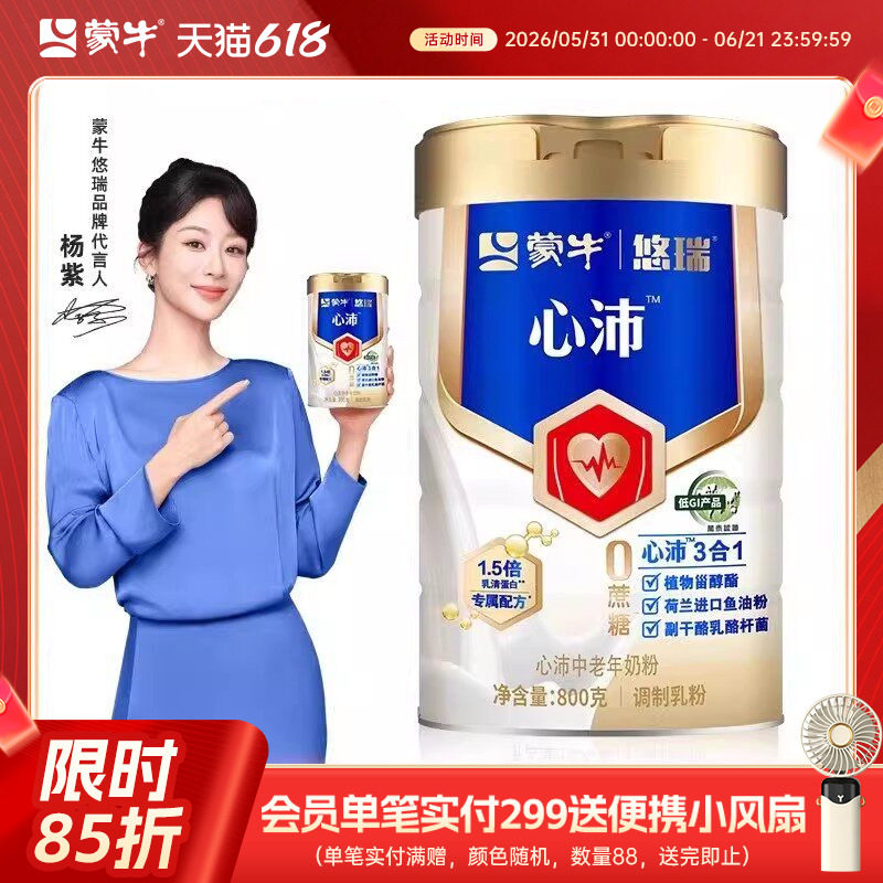 【杨紫代言】蒙牛悠瑞心沛中老年奶粉800g鱼油粉中老年奶粉高钙