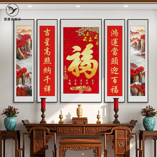 福字山水画中堂画客厅挂画大气老家农村老式对联字画堂屋大厅壁画