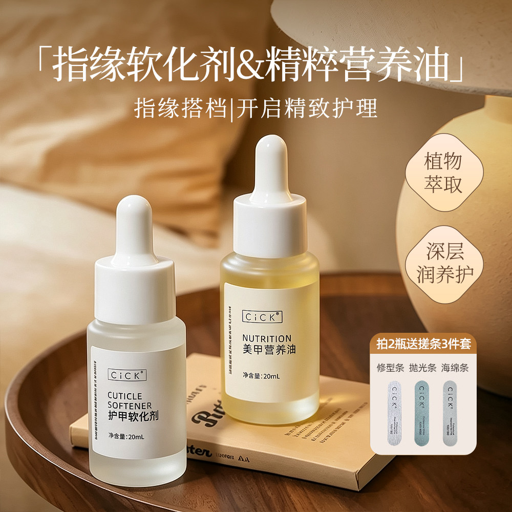 CICK软化剂营养油套装滋养液指缘油去死皮指甲护理工具美甲店专用