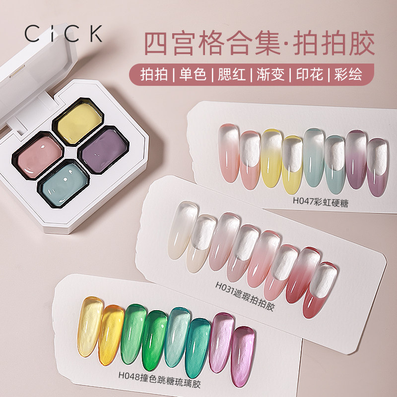 CICK美甲拍拍胶遮游离线遮瑕膏高饱和四宫格裸色甲油胶透色琉璃胶图片