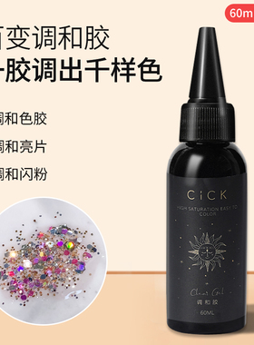 CICK美甲百变调和胶闪粉亮片颜色稀释剂晕染渐变填补多功能光疗胶