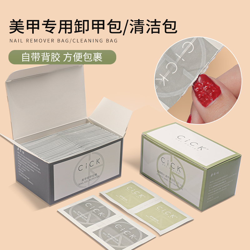 CICK卸甲清洁包光疗专用一次性环保卸指甲油胶不伤手美甲店用工具