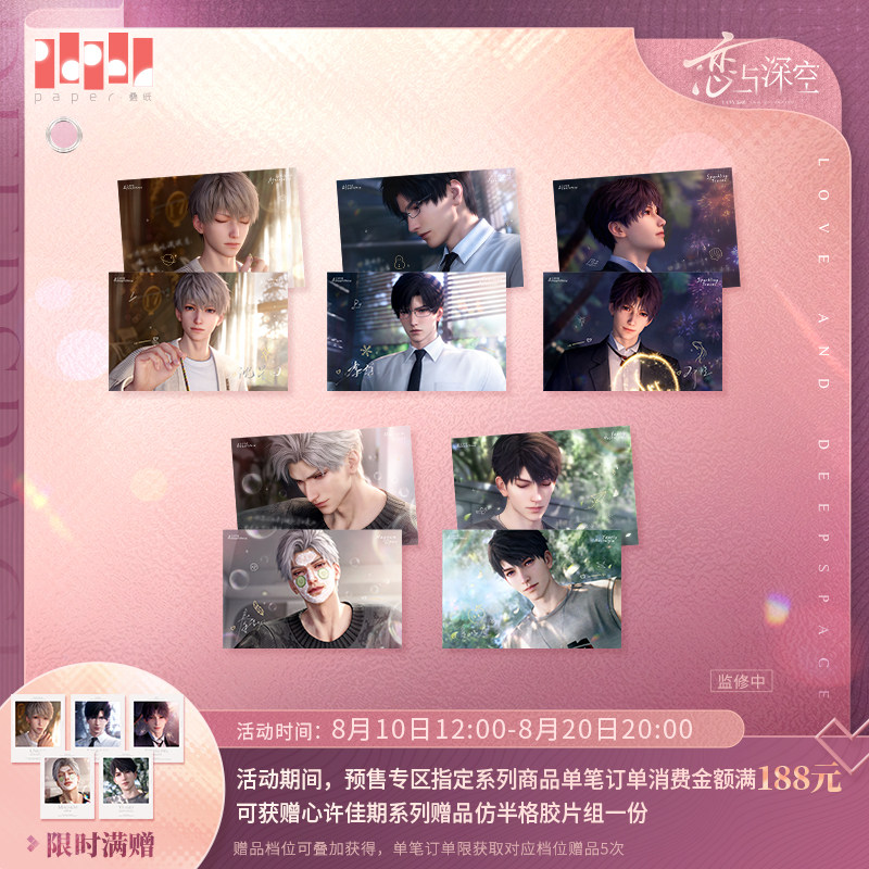 《恋与深空》心许佳期系列明信片组 预售