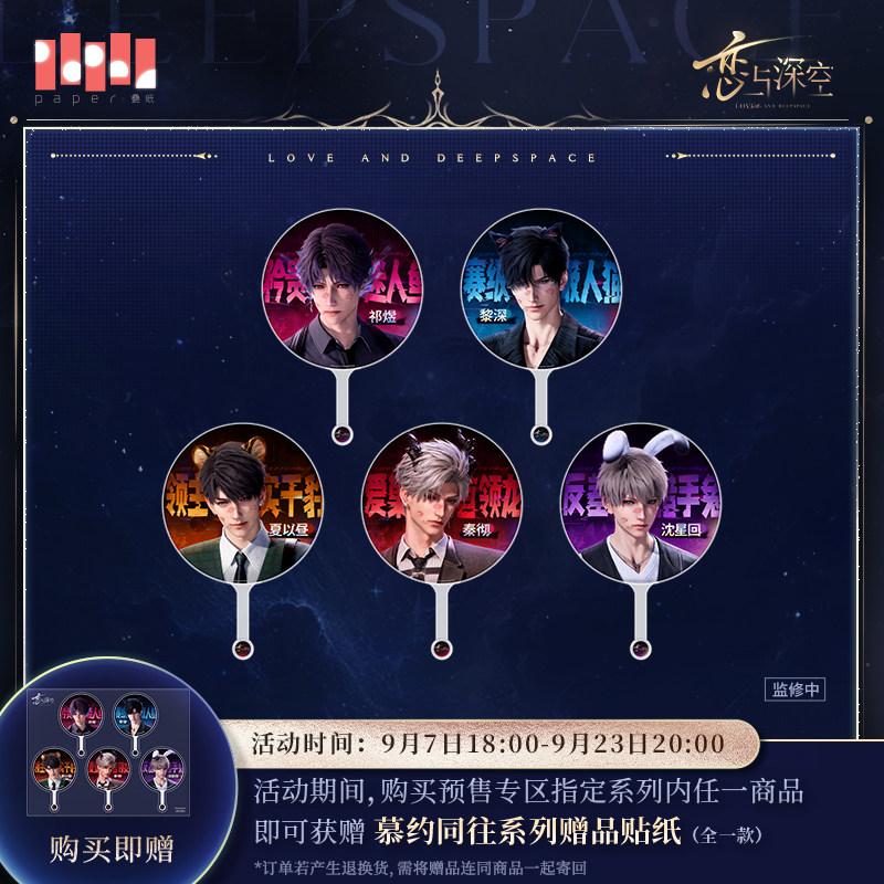 《恋与深空》慕约同往系列大王扇 预售
