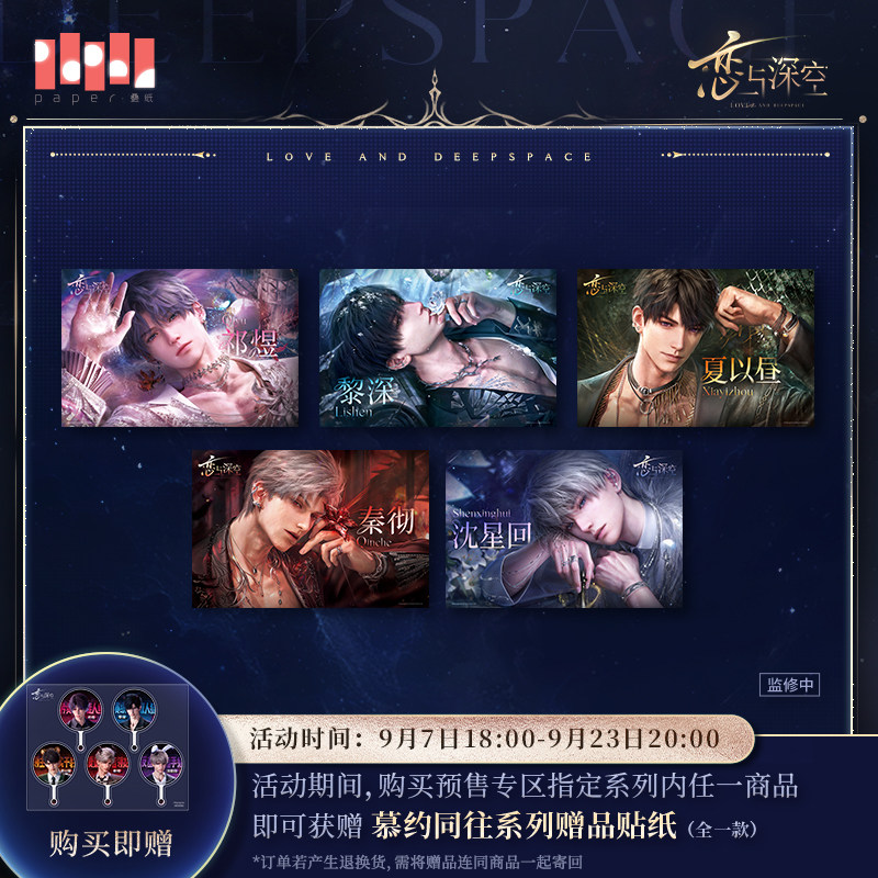 《恋与深空》慕约同往系列海报 预售