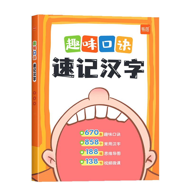 小学生语文趣味口诀速记汉字偏旁练字本/练字板