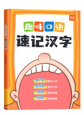 小学生语文趣味口诀速记汉字偏旁部首结构思维导图巧记汉字一二三四五六年级识字魔法速记常用汉字儿童认字幼儿启蒙练字帖练字板