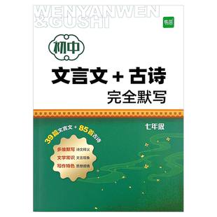 初中语文文言文古诗完全默写基础记忆原文多维度多角度默写考点梳理七八九年级同步古诗文全解释义得分宝人教