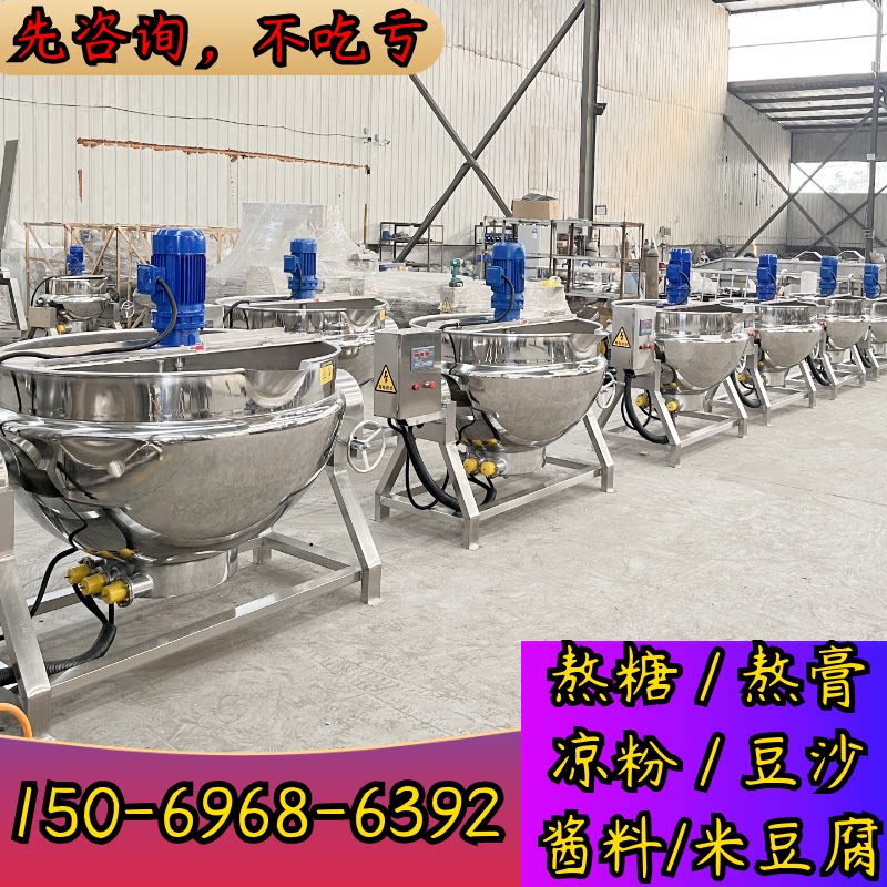 凉粉魔芋米豆腐自动搅拌机器熬糖熬膏夹层锅火锅底料酱料加工设备