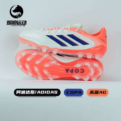 阿迪达斯高端COPA短钉AG足球鞋