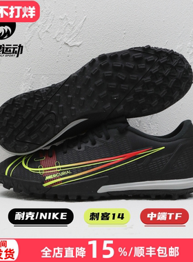 NIKE耐克刺客14中端低帮TF碎钉人草成人训练足球鞋男CV0978-090