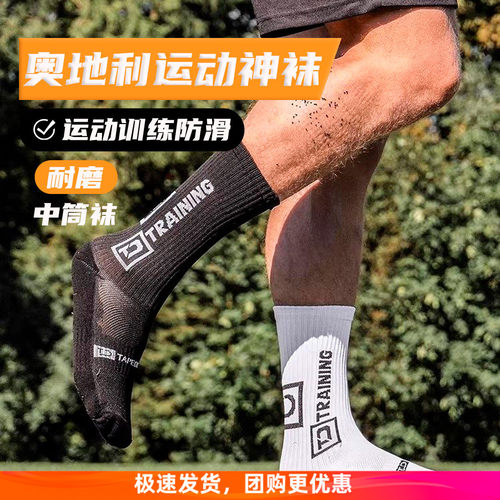 奥地利神袜中筒训练防滑袜子